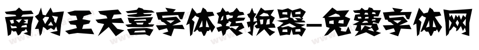 南构王天喜字体转换器字体转换