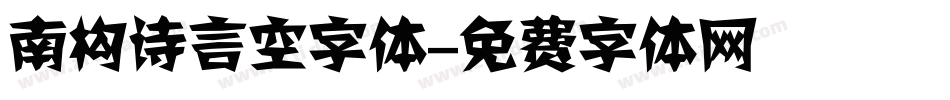 南构诗言空字体字体转换