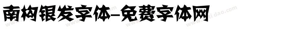南构银发字体字体转换