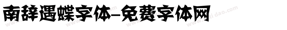 南辞遇蝶字体字体转换