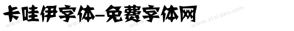 卡哇伊字体字体转换