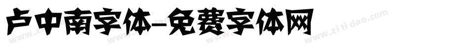 卢中南字体字体转换