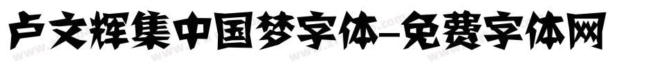 卢文辉集中国梦字体字体转换