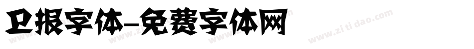 卫报字体字体转换