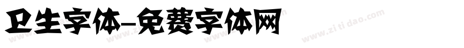 卫生字体字体转换