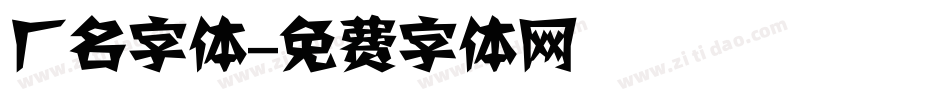 厂名字体字体转换