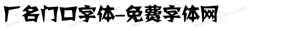 厂名门口字体字体转换