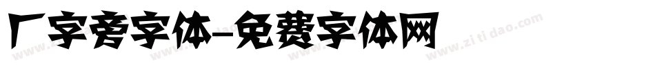 厂字旁字体字体转换