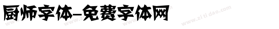 厨师字体字体转换