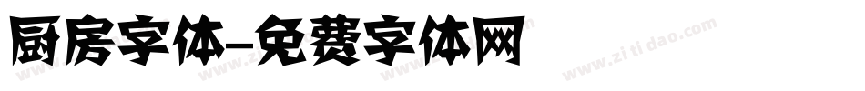 厨房字体字体转换