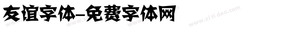 友谊字体字体转换
