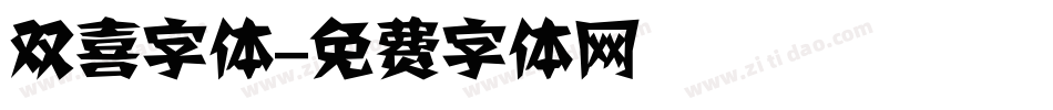双喜字体字体转换