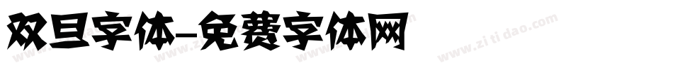 双旦字体字体转换