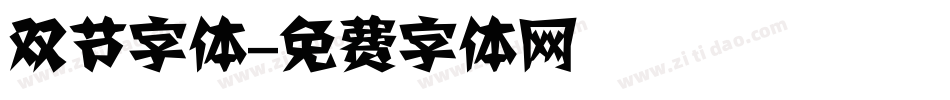 双节字体字体转换