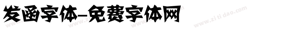 发函字体字体转换