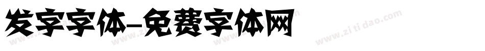 发字字体字体转换