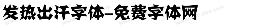 发热出汗字体字体转换
