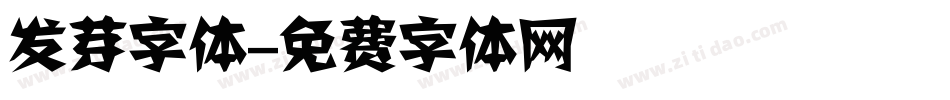 发芽字体字体转换