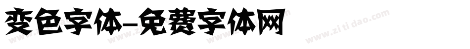 变色字体字体转换