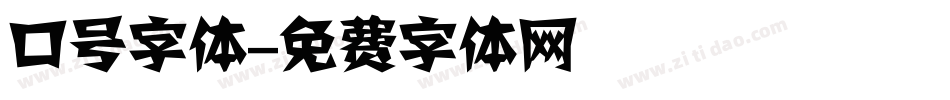 口号字体字体转换