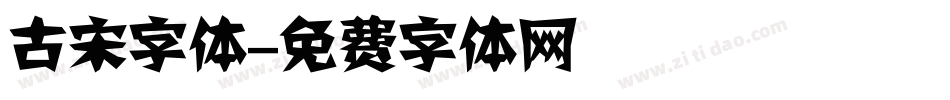 古宋字体字体转换