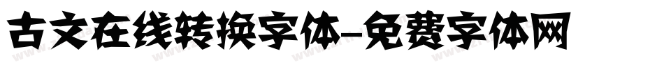 古文在线转换字体字体转换