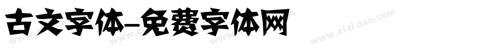 古文字体字体转换