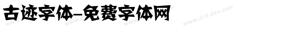 古迹字体字体转换