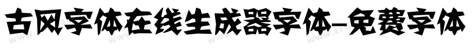 古风字体在线生成器字体字体转换
