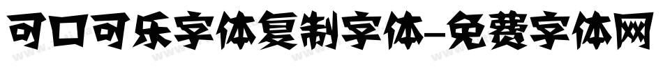 可口可乐字体复制字体字体转换