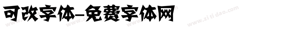 可改字体字体转换