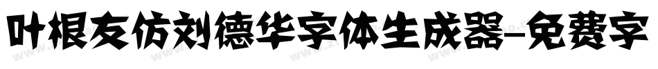 叶根友仿刘德华字体生成器字体转换