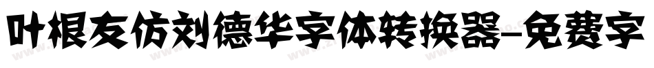 叶根友仿刘德华字体转换器字体转换