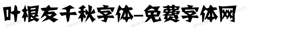 叶根友千秋字体字体转换