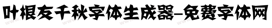 叶根友千秋字体生成器字体转换