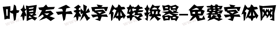 叶根友千秋字体转换器字体转换