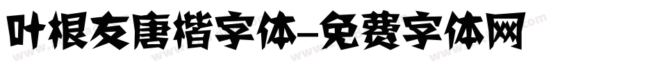 叶根友唐楷字体字体转换