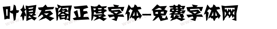 叶根友阁正度字体字体转换