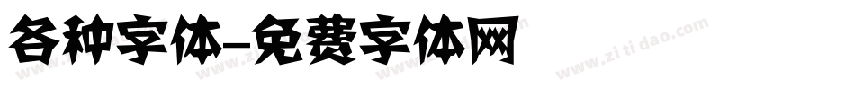 各种字体字体转换