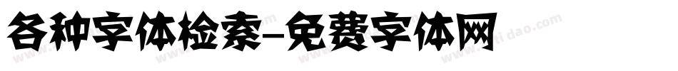 各种字体检索字体转换