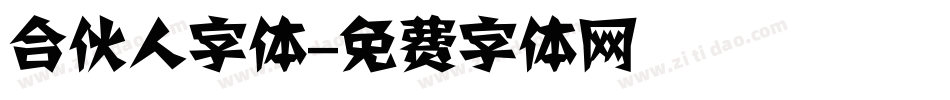 合伙人字体字体转换