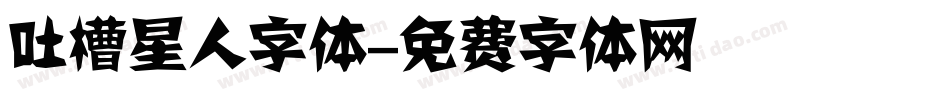 吐槽星人字体字体转换