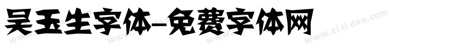 吴玉生字体字体转换