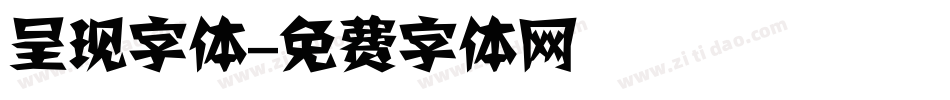 呈现字体字体转换