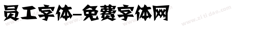 员工字体字体转换