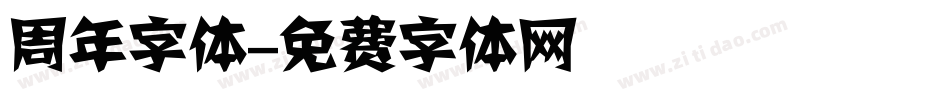 周年字体字体转换