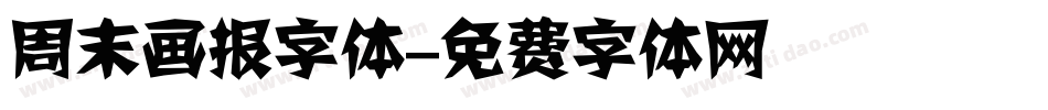 周末画报字体字体转换