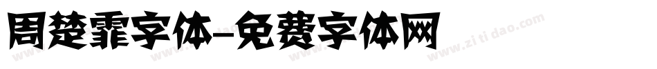 周楚霏字体字体转换