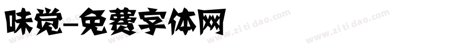 味觉字体转换