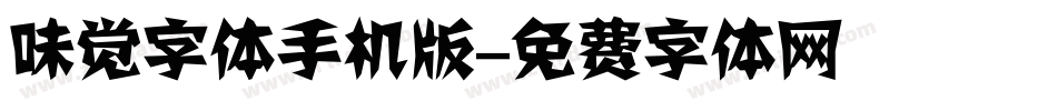 味觉字体手机版字体转换